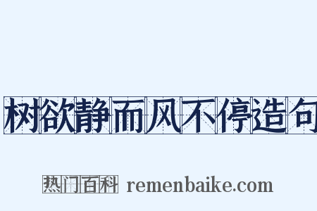树欲静而风不停造句是什么意思的图片